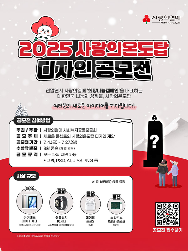 사랑의열매 2025 사랑의온도탑 디자인 공모전